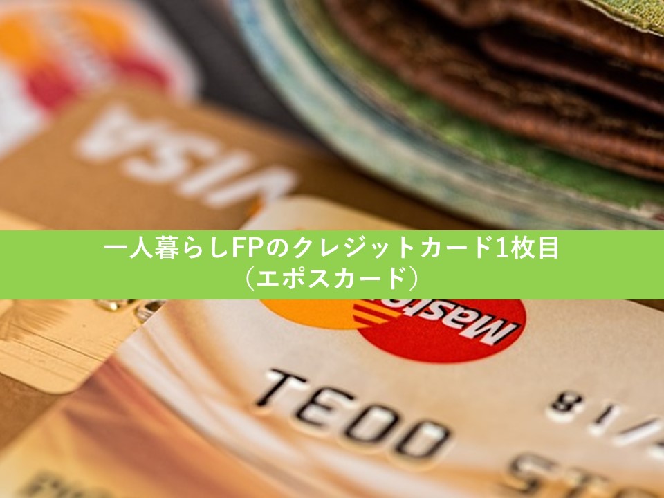 一人暮らしFPのクレジットカード1枚目（エポスカード）